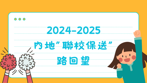 2024-2025內地「聯校保送」路回望-中學 - 1